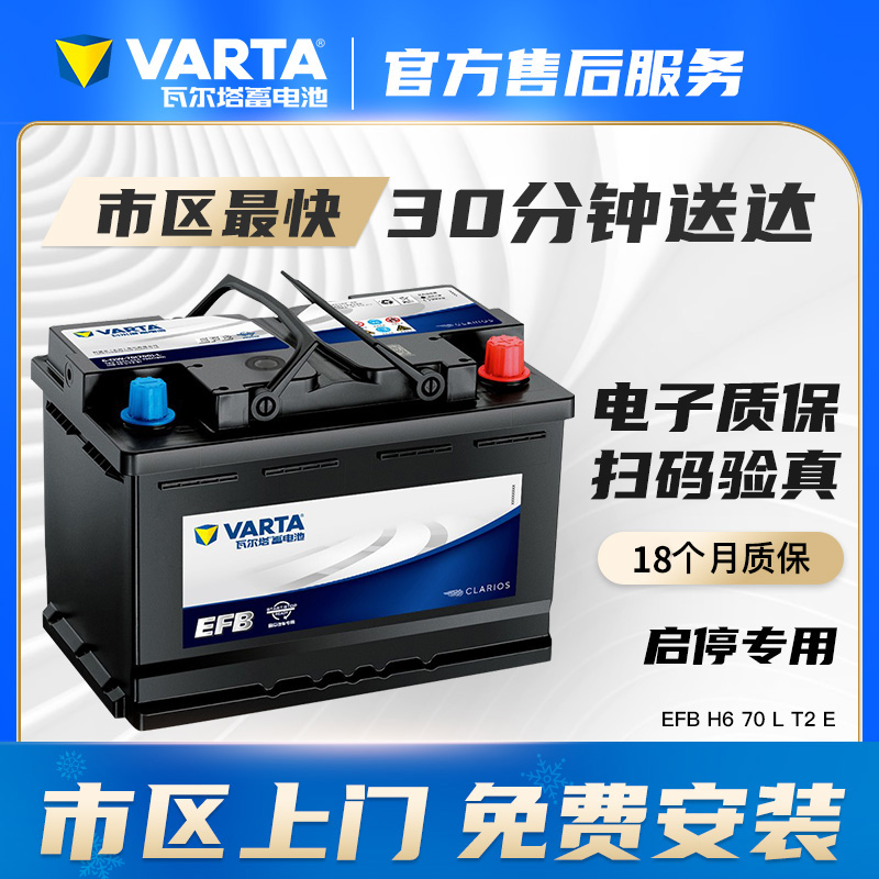 瓦尔塔汽车电瓶蓄电池EFB 70ah启停电瓶途观帕萨特迈腾汽车电池(EFB系列日产)